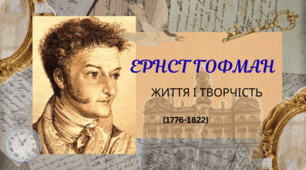Ернст Гофман. Життя і творчість.