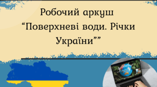 Робочий аркуш "Поверхневі води. Річки України" 8 клас НУШ