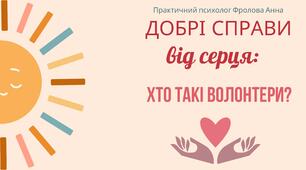 Сценарій онлайн-заняття “Добрі справи від серця: хто такі волонтери?”