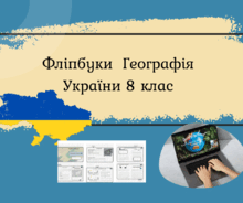 Фліпбуки "Географія України" 8 клас
