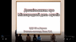 Міжнародний день музеїв