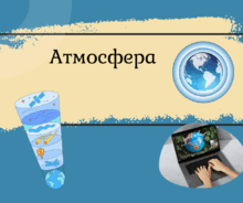 Атмосфера