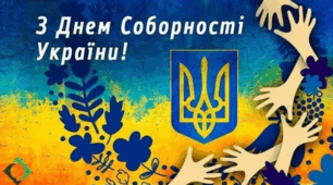 День Соборності
