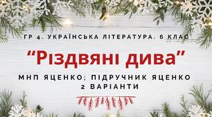 ГР 4. Підсумкова (діагностична) робота. 6 клас. Укр. література. "Різдвяні дива" (МНП Яценко; підручник Яценко) 2 варіанти