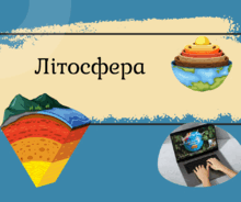 Літосфера 6 клас