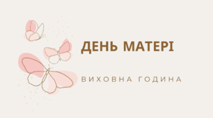 Виховна година «Материнська любов – найбільший скарб» до Дня матері