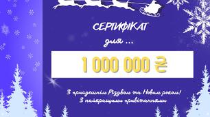 Новорічний подарунковий сертифікат