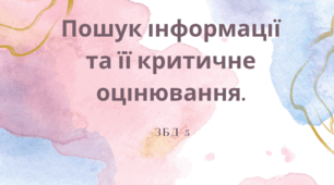 Тема: Пошук інформації та її критичне оцінювання. ЗБД 5 клас. Автор програми Н.І.Гущина. НУШ