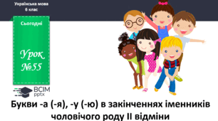 Презентація до теми "Букви -а (-я), -у (-ю) в закінченнях іменників чоловічого роду ІІ відміни"
