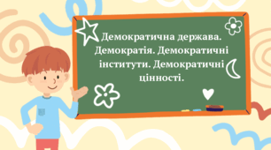 "Демократична держава. Демократія. Демократичні інститути. Демократичні цінності".