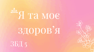 Тема. Я та моє здоров’я. ЗБД 5 клас. Автор програми Н.І.Гущина. НУШ