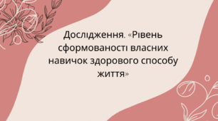 Тема: Дослідження. «Рівень сформованості власних навичок здорового способу життя» ЗБД 5 клас. НУШ Автор програми Н.І.Гущина