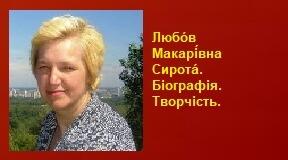 Любóв Макарі́вна Сиротá.Біографія. Творчість.