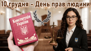 День прав людини 10 грудня 2025 Унікальна презентація