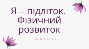 Тема. «Я – підліток. Фізичний розвиток». ЗБД 5 клас. Н.І.Гущина. НУШ