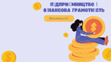 Тести із "Підприємництва і фінансової грамотності. 8 клас НУШ. Стеценко