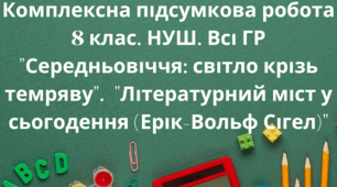 Комплексна підсумкова робота (КПР) №2. Середньовіччя. Історія кохання. 8 клас НУШ за всіма групами результаті