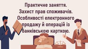 Практичне заняття. Захист прав споживачів. Особливості електронного продажу й операцій із банківською карткою.