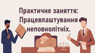 Практичне заняття: Працевлаштування неповнолітніх.