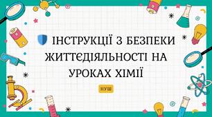 Інструкції з безпеки життєдіяльності на уроках хімії (НУШ)