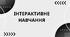 Презентація на тему : Інтерактивне навчання