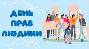 День прав людини