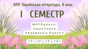 8 клас. Українська література. Комплексна підсумкова СЕМЕСТРОВА (1 сем) робота. ГР 1, ГР 2, ГР 3, ГР 4 МНП Яценко; підручники Авраменка, Яценко
