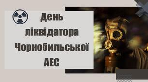 День ліквідатора Чорнобильської АЕС
