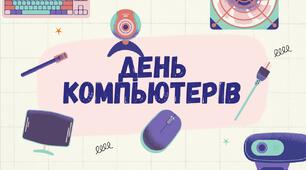 День комп’ютерів