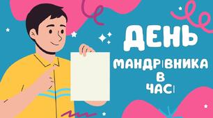 День мандрівника в часі