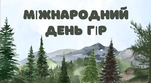 Міжнародний день гір