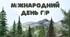 Міжнародний день гір