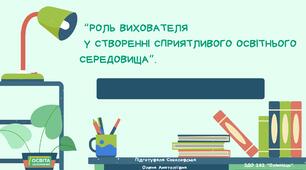 Роль вихователя у створенні сприятливого освітнього середовища.