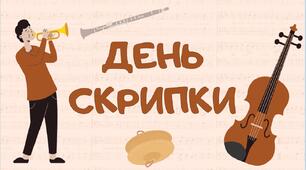 День скрипки
