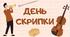 День скрипки