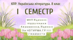 8 клас. Українська література. Комплексна підсумкова СЕМЕСТРОВА (1 сем) робота. За ЧОТИРМА ГР; МНП Яценко; підручники Авраменка, Яценко; 2 варіанти