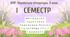 8 клас. Українська література. Комплексна підсумкова СЕМЕСТРОВА (1 сем) робота. За ЧОТИРМА ГР; МНП Яценко; підручники Авраменка, Яценко; 2 варіанти