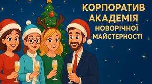 НОВОРІЧНИЙ КОРПОРАТИВ для вчителів "Академія Новорічної Майстерності"