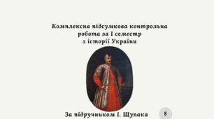 Комплексна підсумкова контрольна робота за I семестр з історії України (за І. Щупаком) (екстернат)