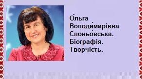О́льга Володи́мирівна Слоньо́вська. Біографія. Творчість.