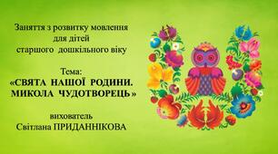 10. Заняття з розвитку мовлення для дітей 5-6 років: "СВЯТА НАШОЇ РОДИНИ. МИКОЛА ЧУДОТВОРЕЦЬ"
