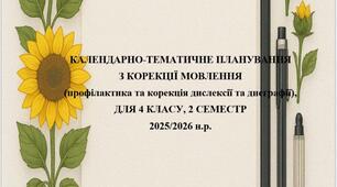 Календарно-тематичний план з корекції мовлення для учнів 4 класу на 1 семестр(профілактика дислексії та дисграфії)