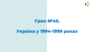 Україна у 1994-1999 роках