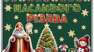 Методичний матеріал “Щасливого Різдва” для оформлення класної кімнати