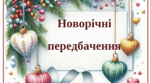 Новорічні передбачення для батьків "Чарівні прогнози для дорослих"