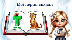 Мої перші склади