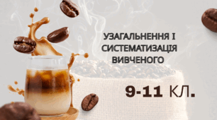 Узагальнення і систематизація вивченого 9-11 кл.
