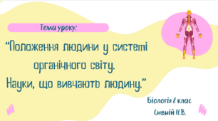 Положення людини у системі органічного світу.  Науки, що вивчають людину. 8 КЛАС НУШ