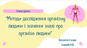 Методи дослідження організму людини і значення знань про організм людини 8 КЛАС НУШ