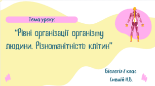 Рівні організації організму людини. Різноманітність клітин 8 КЛАС НУШ